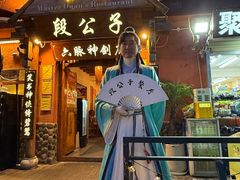 -段公子·精品云南菜
