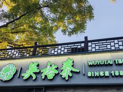 -吴裕泰茶庄(鼓楼店)