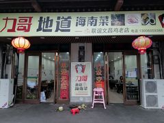 -力哥地道海南菜·联谊文昌鸡老店