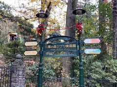 -三鹰之森吉卜力美术馆