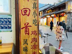 凉鸡米线-再回首鸡肉米线(人民路一店)