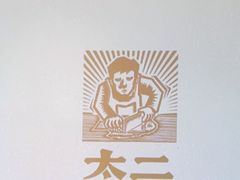 -太二酸菜鱼(汕头苏宁广场店)