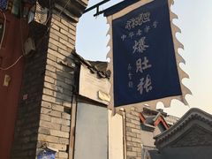-东兴顺爆肚张