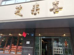 门面-笑来喜馄饨小笼工坊店(湖滨街店)