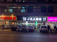 -小民大排档(马场角横路店)