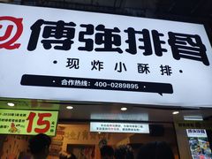门面-傅强排骨(成都总店)
