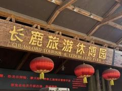 -长鹿旅游休博园