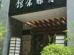 -青藤茶馆(南山路店)