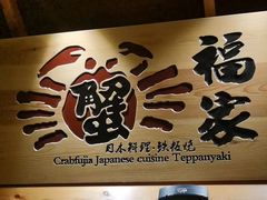 -蟹福家活蟹料理·豪华自助(绿洲假日酒店)