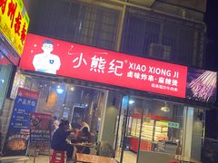 门面-小熊纪称盘麻辣烫