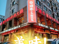 -焯牛潮汕牛肉火锅(云峰街创始店)