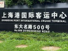 -上海港国际客运中心
