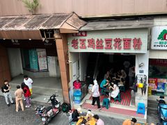-老五鸡丝豆花面粉(瑞金北路68号院店)
