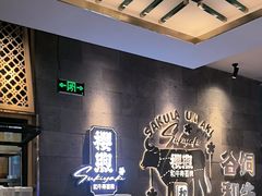 -樱煦和牛寿喜烧(如皋吾悦广场店)