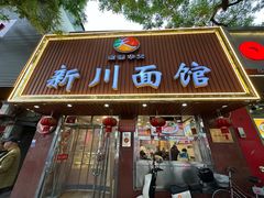 -新川面馆(新街口起源店)