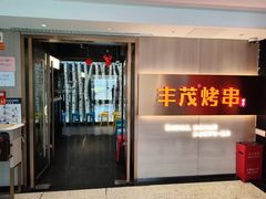 门面-丰茂烤串(五道口店)