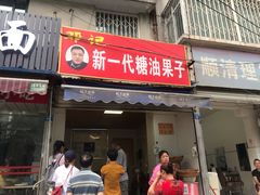 门面-邓记新一代糖油果子(四川煤管局供销公司职工宿舍店)