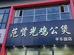 -范贤光鸡公煲(平乐园总店)