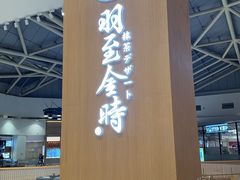 -羽至金时(柏威年店)