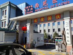 -中国中医科学院西苑医院(本部)