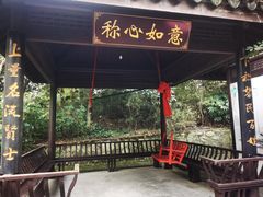 -天目湖山水园