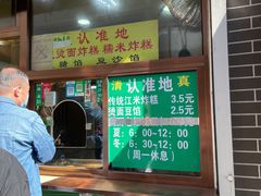 菜单-认准地传统烫面炸糕