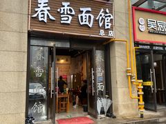 -春雪面馆(转塘店)