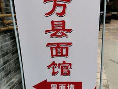 豌杂面-万县面馆(高笋塘店)