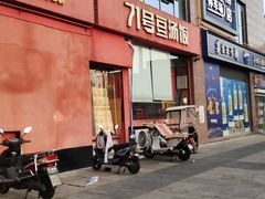 -71号豆汤饭·成都小馆(红牌楼店)