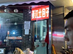 门面-梁憨包(南岸回龙湾店)