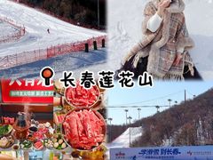 -长春莲花山滑雪场