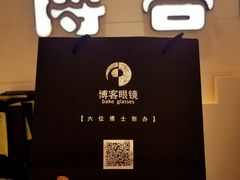 -博客眼镜(大学城店)