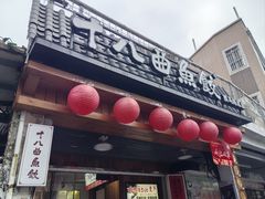 -非遗·十八曲鱼饺(西马总店)