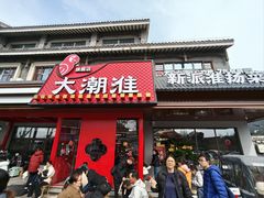 -大潮淮·淮扬菜(何园旗舰店)
