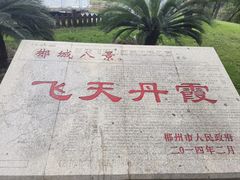 -飞天山旅游区
