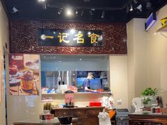 -一记面馆(易发店)