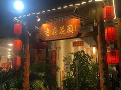 -梁溪河畔·吉府花园(南长街南下塘店)