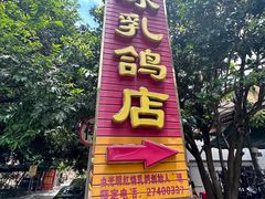 -光明刘冰乳鸽店(光明法政北路店)