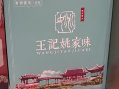 -王记姚家味·地道苏帮菜(凤凰街店)