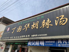 门面-北舞渡丁国华胡辣汤