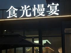 -食光慢宴·安吉土菜馆