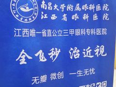 -南昌大学附属眼科医院(东湖院区)