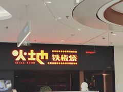 -火地铁板烧(昆山万象汇店)