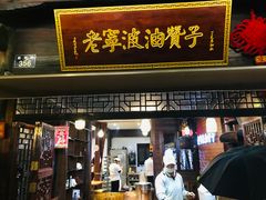 门面-沈氏祖传老宁波油赞子(南塘店)