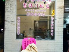 门面-广宁炭炉鸡煲·富临门饭店