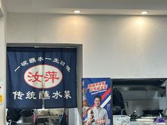 -汝萍传统蘸水菜(春华路总店)