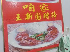 -咱家王新国把子肉(县东巷店)