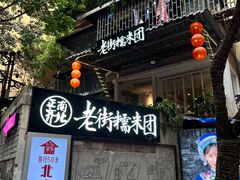 -正南齐北·老街糯米团(洪崖洞店)