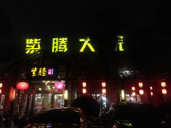 -紫腾大院·宴会厅(光华东街店)