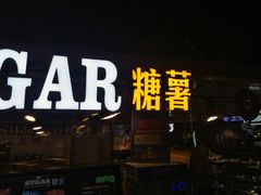 门面-SUGAR糖薯·章鱼烧(鹏欣水游城店)